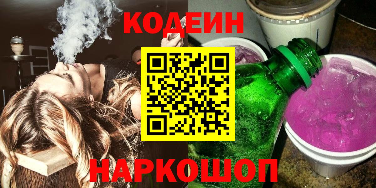 Мирный  Кодеиновый сироп Lean Purple Drank  Кодеиновый сироп Lean напиток Lean (лин)  Вход с VPN 